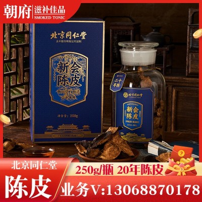 北京同仁堂陈皮新会陈皮礼盒装二十年陈皮蕴月瓶陈皮250克