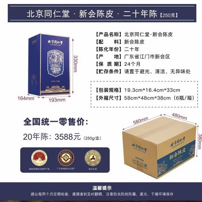 北京同仁堂陈皮新会陈皮礼盒装二十年陈皮蕴月瓶陈皮250克图2