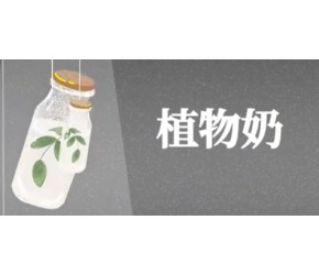燕麦奶真比牛奶好吗？揭开燕麦奶营销套路，你被智商税了吗