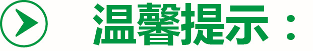 温馨提示1