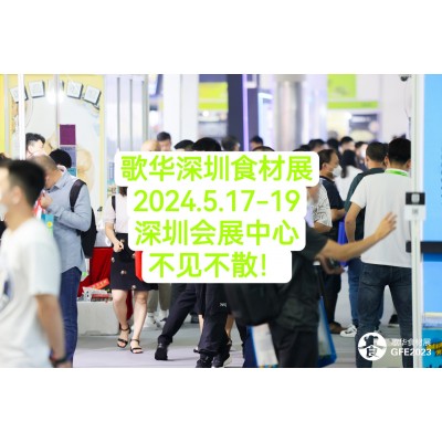 珠三角餐饮经济向好，2024歌华深圳食材展助力抢占市场！图2