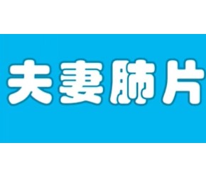 你知道吗？夫妻肺片这道经典川菜起初竟是“穷人标配”！