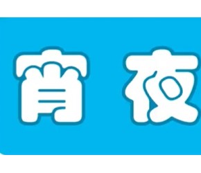 你知道吗？古代人吃宵夜最早竟是为了“逛青楼”！