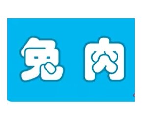 据说没有一只兔子能活着走出四川？骚年们你当过“凶手”吗？