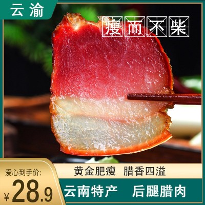 云渝烟熏后腿腊肉正宗农家自制风干川味四川云南特产火腿肉