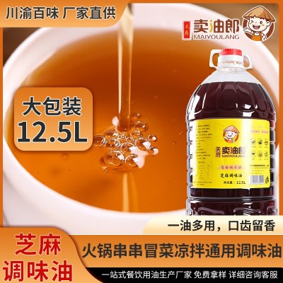 芝麻调和油12.5L餐饮商用大桶装调和油 麻辣烫火锅凉菜调味油