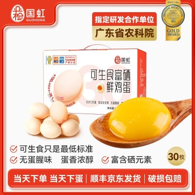 国虹可生食富硒鸡蛋30枚礼盒装 无菌富硒鸡蛋高档商务礼品图3
