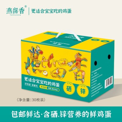 燕留香含硒营养鲜鸡蛋更营养更适合宝宝吃的鸡蛋图4