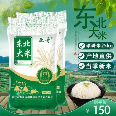 东北特产黑龙江珍珠米25kg大米2022年新米圆粒米会销礼品一件代发