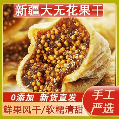 甜糯即食无花果干原味无添加不加糖小零食水果干批发代发直播同款