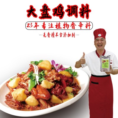 厂家批发大盘鸡调料 餐饮配方 商用炒鸡香辛料 新疆大盘鸡料批发