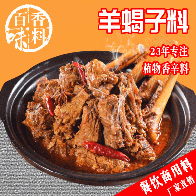 麻辣羊蝎子调料酒店餐馆羊蝎子火锅底料香料500克餐饮商用调味料