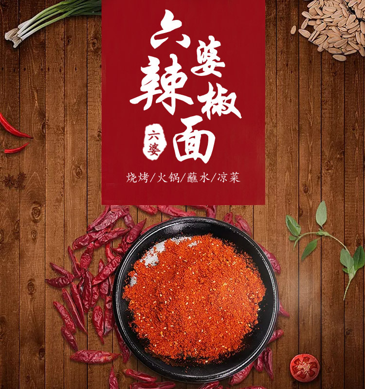 六婆辣椒面2g详情页_01.jpg