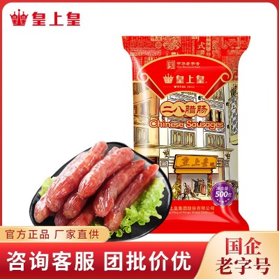 皇上皇 二八精选腊肠500g 香肠干货企业员工福利礼品特产食品公司