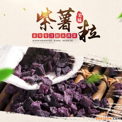 厂家供应 紫薯粒 脱水蔬菜供应紫薯粒 脱水紫薯粒