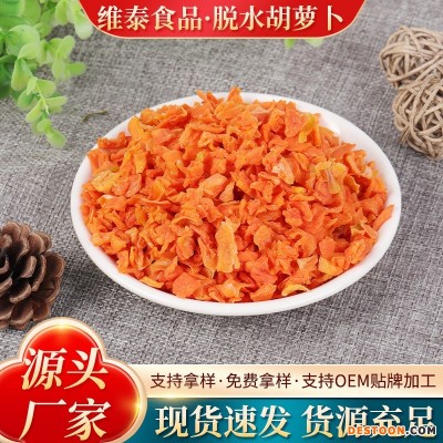 胡萝卜干食品级原料脱水胡萝卜干方便食品蔬菜包脱水胡萝卜粒批发
