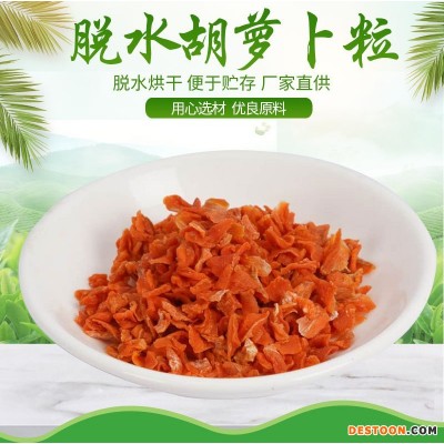 厂家直供 胡萝卜粒 脱水蔬菜粒 脱水胡萝卜干 泡面伴侣蔬菜包