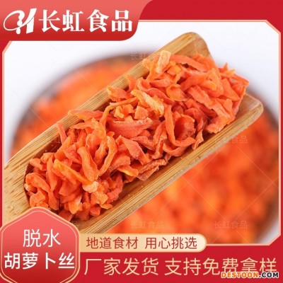 厂家供应 【脱水胡萝卜丝】 脱水蔬菜 量大从优