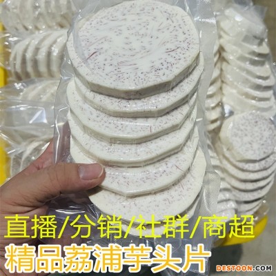 广西特产新鲜现切荔浦芋头片精品芋头片槟榔芋产地直发一件代发