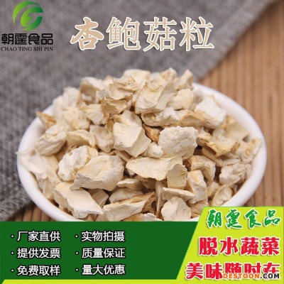 杏鲍菇粒1千克 脱水杏鲍菇粒 杏鲍菇干 另有蘑菇粒 香菇粒出售