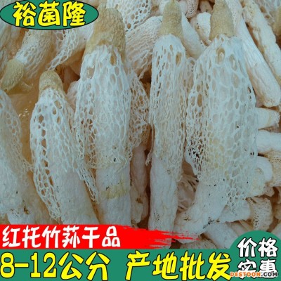 【裕菌隆】 竹荪 干竹荪 8-12公分红托竹荪 产地大货批发 竹荪菌