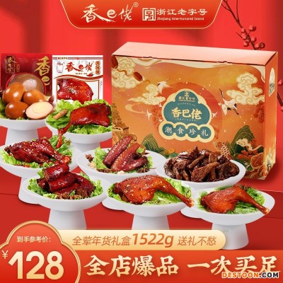 香巴佬年货大礼盒卤味零食礼包过节送礼鸡腿鸡翅卤蛋鸭腿