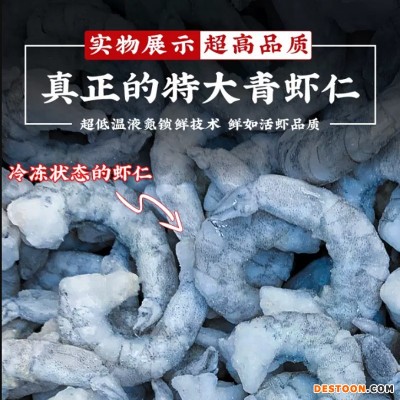 海水大青虾仁新鲜速冻虾仁手剥虾肉海鲜白虾仁去虾线海捕大虾商用
