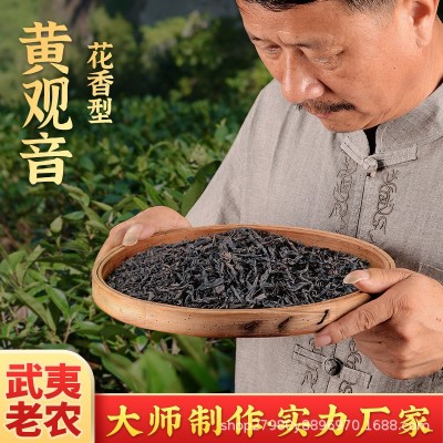 【厂家直供】黄观音花香型武夷山岩茶大红袍头春浓香茶叶批发散装