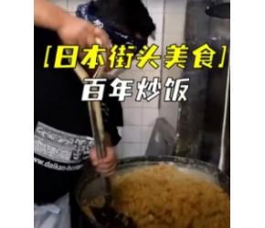 日本百年炒饭店，100人份巨型炒饭，看得流口水！