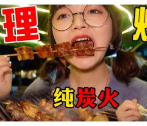 大理纯炭火烧烤，大肉串边烤边冒油！大口撸串大口嗦面