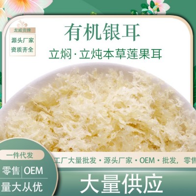 有机本草银耳冲泡即食250g免煮白木耳散装干货批发可开有机销售证图3