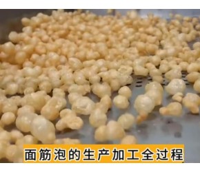 现代工业之——面筋泡的生产加工全过程（老王讲糖系列视频）