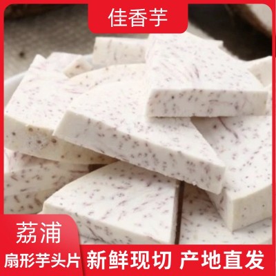 荔浦扇形芋头片新鲜现切商超实体店电商食品原料厂家直供