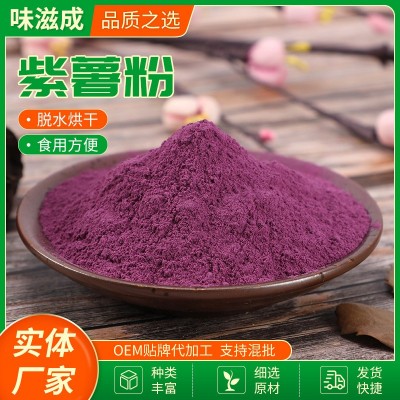 紫薯粉 脱水果蔬粉紫薯粉烘焙代餐原料紫薯粉 五谷杂粮紫薯粉