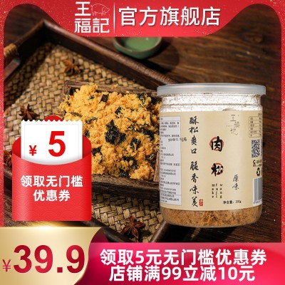王福记靖江特产酥营养肉松200g原味海苔儿童辅食肉类零食图5