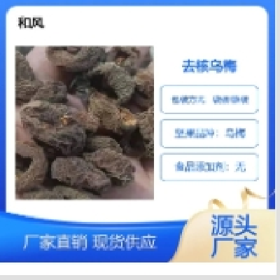 去核乌梅供应厂家 当季新货精挑细选 干净无杂质