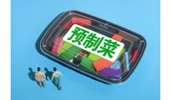 六部门印发通知：明确预制菜范围，不添加防腐剂，严把原料关