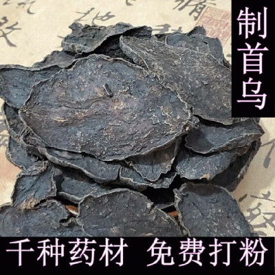 批发中药材 何首乌 制首乌 制首乌片 制何首乌 免费磨粉 实物拍摄图2