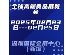 2025第24届全球高端食品展览会（深圳全食展）