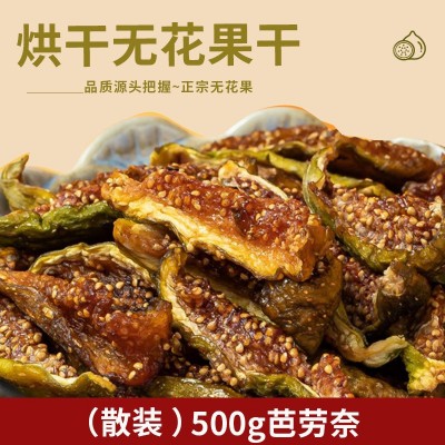 500g散称芭劳奈无花果干 无添加剂甜糯水果干办公室零食可泡水喝图3