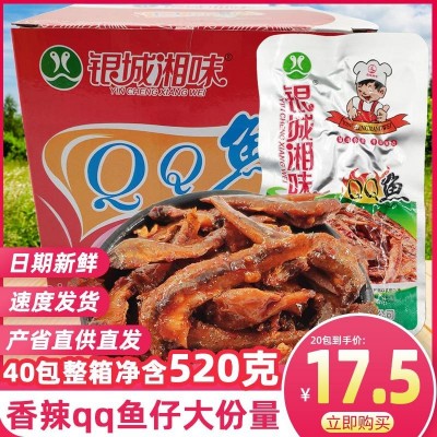 银城湘味qq鱼仔13g香味香辣小鱼仔湖南特产零食毛毛鱼干小吃食品