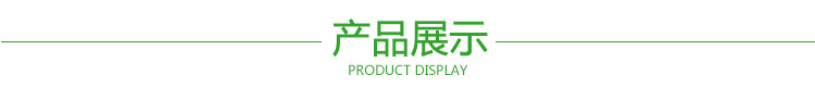 产品展示