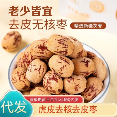 【代发】去皮无核若羌红枣250g去核新疆灰枣红枣煲汤煮粥空心红枣