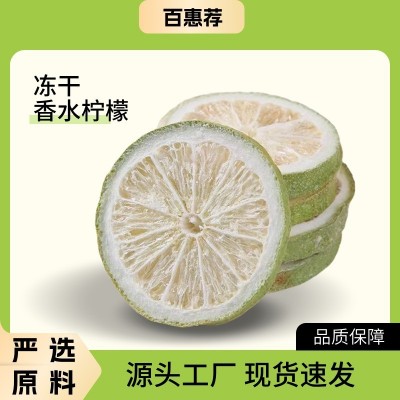 冻干香水柠檬香水冻干柠檬新潮饮品FD冻干技术