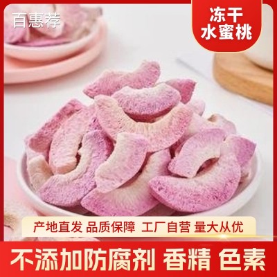 冻干水蜜桃冻干水蜜桃脆厂家批发无添加FD冻干技术