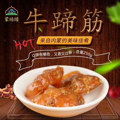 蒙皓缘牛蹄筋内蒙古特产香辣牛蹄筋零食科尔沁草原黄牛蹄筋卤味