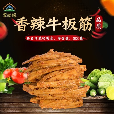 蒙皓缘香辣牛板筋500g 麻辣零食手撕牛板筋 熟食厂家直销一件代发