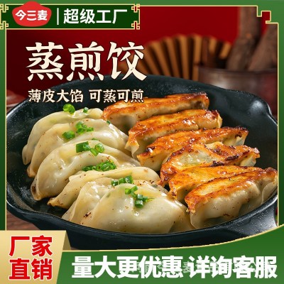 今三麦蒸煎饺蒸饺煎饺锅贴饺子速食早餐宵夜生煎厂家批发 代发商用