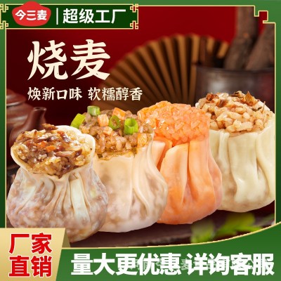 今三麦糯米烧麦猪肉香菇烧卖半成品早餐早点港式广式点心 代发批发