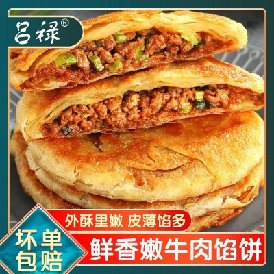 嫩牛肉馅饼早餐半成品速冻速食香酥肉夹馍手抓饼手工牛肉丝馍肉饼